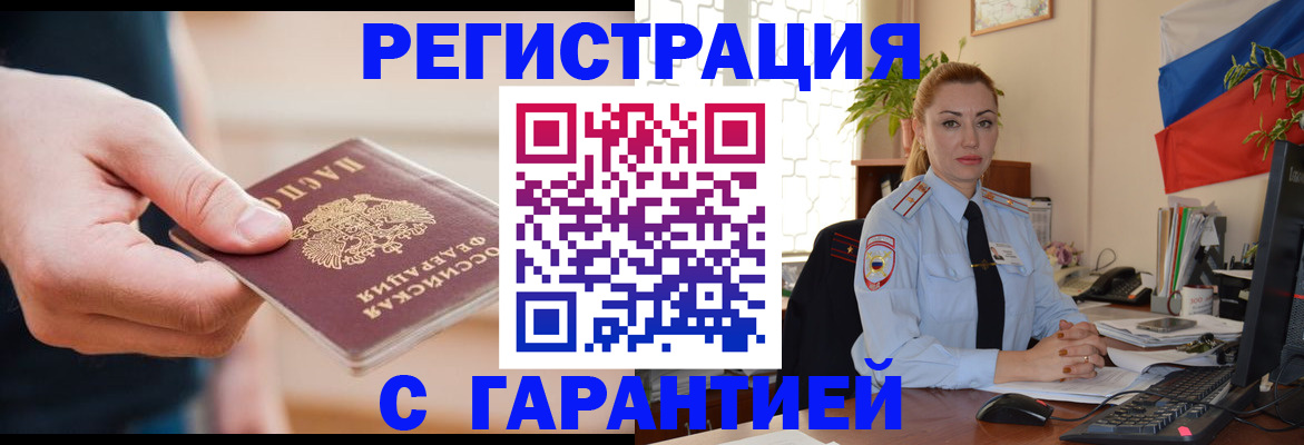 временная регистрация гарантия в Иркутске