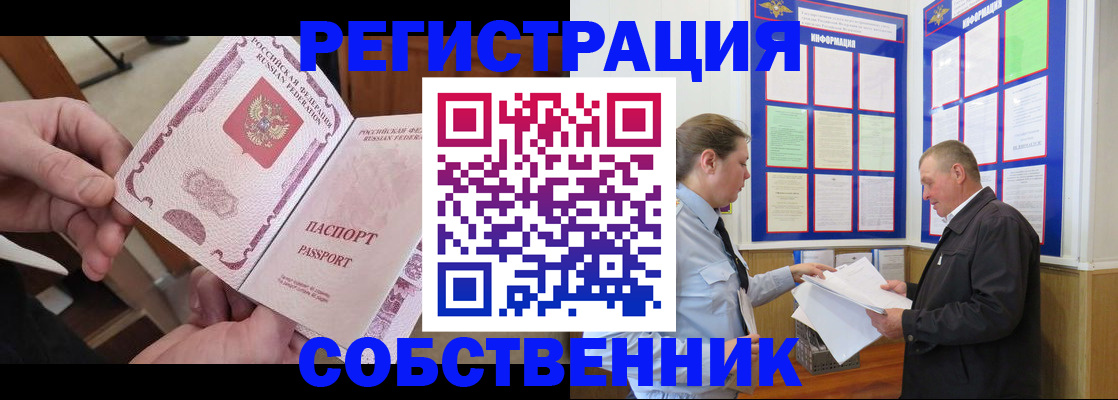 прописка от собственника в Иркутске
